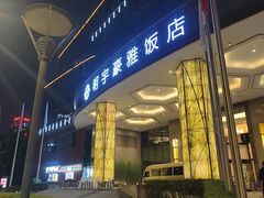 -科华明宇豪雅饭店·汇景全日制餐厅