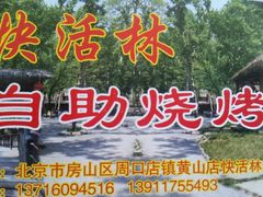 -快活林烧烤(红新路店)
