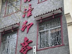 -临潼印象·特色陕菜