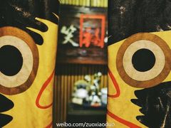 -笑福亭料理小馆(解放碑店)