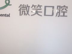 -微笑口腔(园区店)