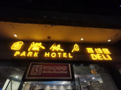 -国际饭店·帆声西饼屋(黄河路店)