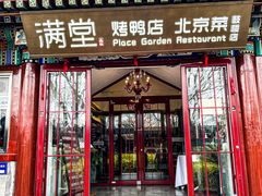 -月福京味斋·烤鸭店·北京菜(鼓楼总店)