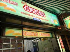 门面-澳门长洲糯米糍(柯打苏沙街店)
