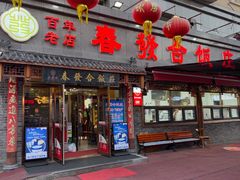 -春發合饭庄