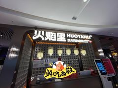 -火焰里烤肉自助(南充王府井店)