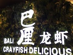 -巴厘龙虾·榜首油焖大虾(音乐学院·沿江酒馆店)