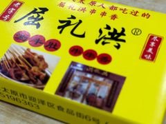 -屈礼洪