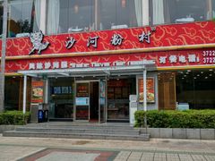 门面-沙河粉村·国家非遗传承(云台店)