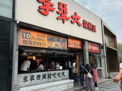 -李犟大爆鳝面·手工蟹黄包(湖滨西湖店)