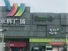 -永辉超市(鲁谷店)