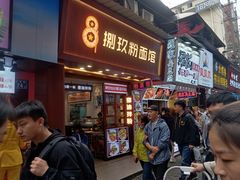 门面-捌玖粉面馆·猪油拌粉