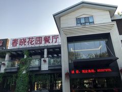 -梅林春晓花园餐厅