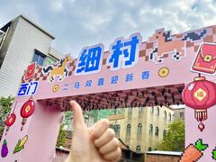 -细村农贸综合市场