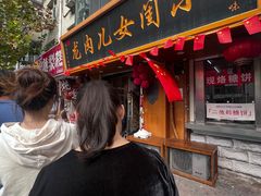 -小闺女儿肉龙(西湖道店)