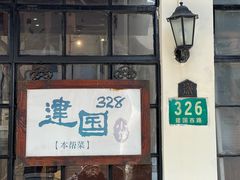 -建国328 本帮小馆·面馆