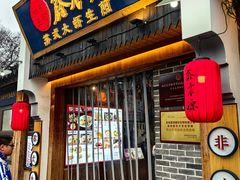 -鑫震源·苏式大虾生煎(山塘街店)