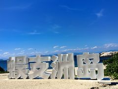 -三亚蜈支洲岛旅游区