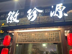 -徽珍源(龙茗路店)
