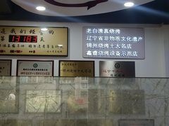 -老白清真烧烤(锦州旗舰店)