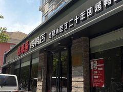 -福海居烤鸭店(鸟巢店)
