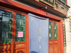门面-富华斋饽饽铺·宫廷糕点·伴手礼(护国新天地店)