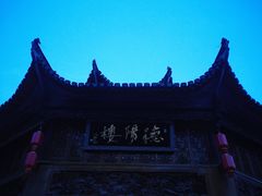 -屯溪老街