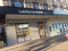 门面-味多美蛋糕(通州店)