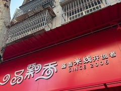 -一品飘香米线(一中总店)