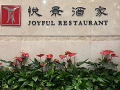 -悦景酒家(罗湖店)