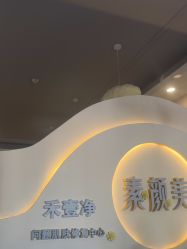 -禾壹净·素颜美问题肌肤修护中心