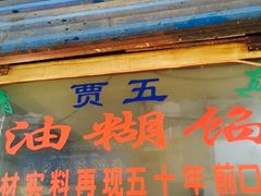 门面-贾五油糊馅