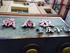 iphone_upload_pic-赖扁担重庆小面(友谊路店)