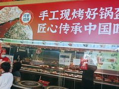 -阿甘锅盔(合生汇购物中心店)
