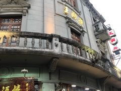 -皇饭儿·王润兴酒楼(河坊街店)