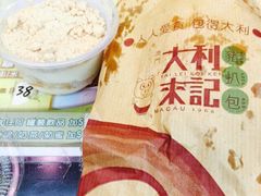 大利来记小食(外卖店)(大三巴店)-大利来记餐厅(大三巴店)