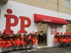 -炉边皮皮·烘焙甜品工厂店
