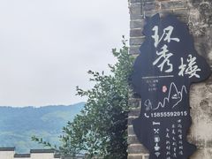 -环秀楼(黄山呈坎店)