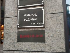 -新丰小吃(江陵路分店)