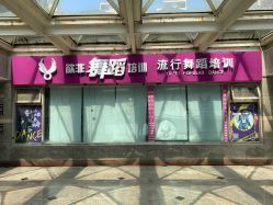-欲非舞蹈