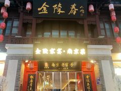 -金陵家宴·金陵春·南京菜(夫子庙店)