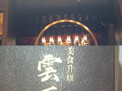 -二分八云雁阁•新晋菜大同味(长治路店)