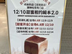 -崎本的店·专业酵种吐司(无锡万象汇店)