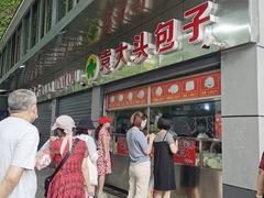 -袁大头包子(光华路店)