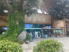 -杭州开元森泊度假乐园