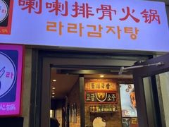 -喇喇排骨火锅·传统韩式脊骨汤(望京西园总店)