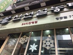-神仙雪浓汤(明洞店)