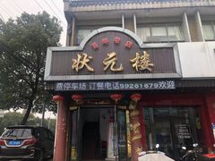 门面-状元楼(金溪路店)