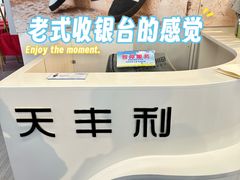 -天丰利生活MALL(和平里店)
