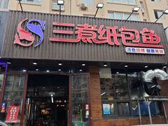 -三煮纸包鱼(青岛总店)